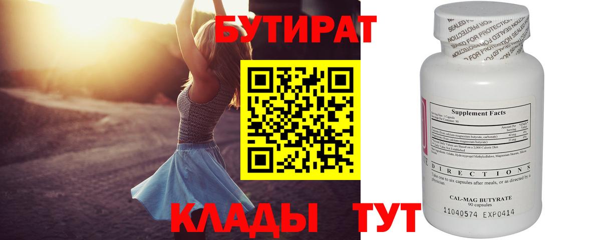 Красноперекопск  БУТИРАТ 99%  Вход с VPN 