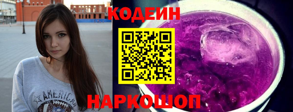 Codein Purple Drank Красноперекопск